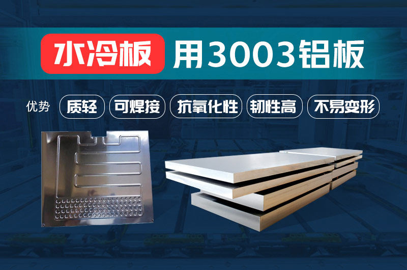 新材料釬焊水冷板_液冷板用鋁釬焊復合材料3003+4343/4045強度高、成型優、耐腐蝕