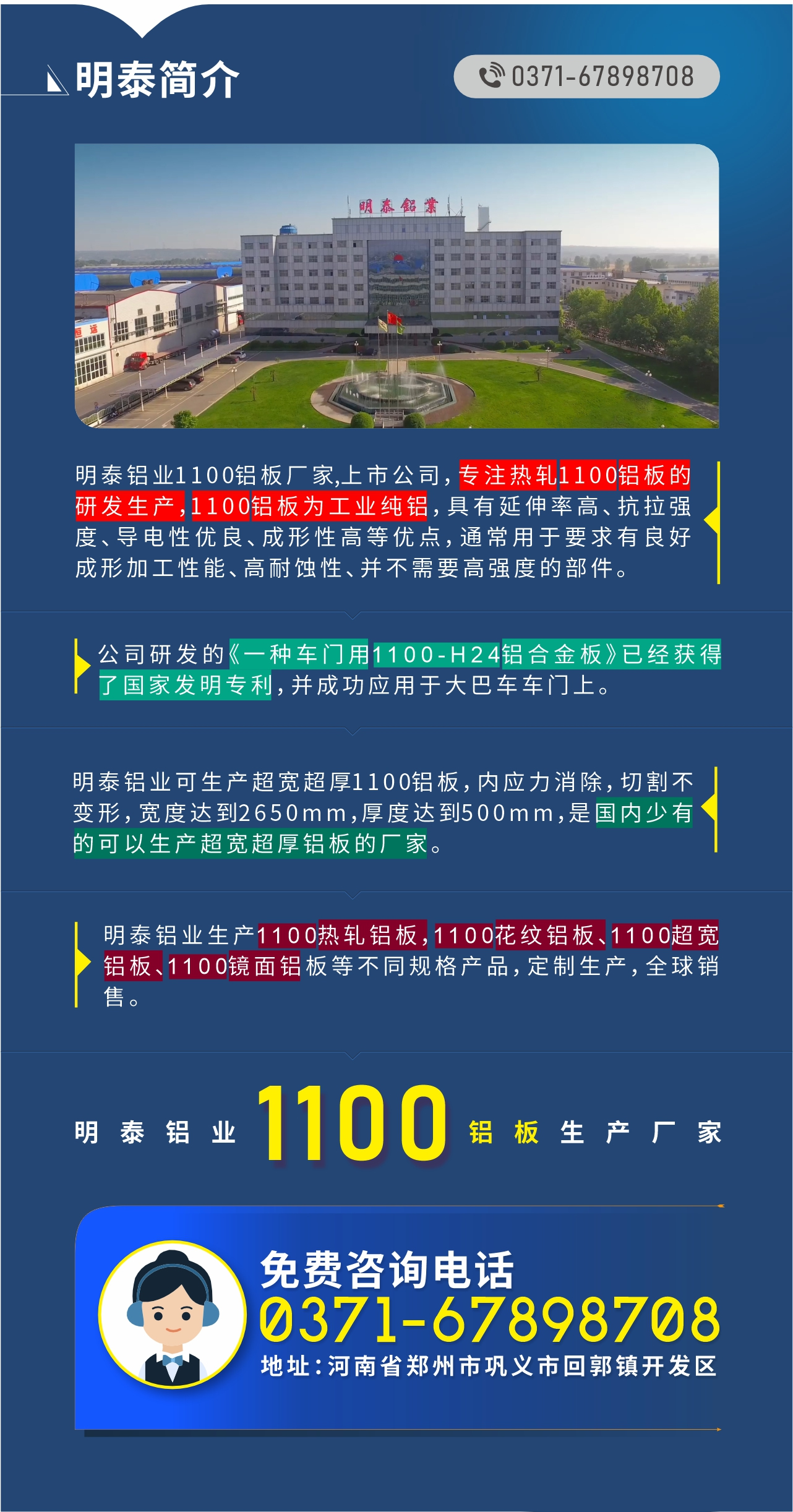 1100鋁板生產(chǎn)廠家——明泰鋁業(yè)
　　明泰鋁業(yè)1100鋁板廠家,上市公司，專注熱軋1100鋁板的研發(fā)生產(chǎn)，1100鋁板為工業(yè)純鋁，具有延伸率高、抗拉強(qiáng)度、導(dǎo)電性優(yōu)良、成形性高等優(yōu)點(diǎn)，通常用于要求有良好成形加工性能、高耐蝕性、并不需要高強(qiáng)度的部件。公司研發(fā)的《一種車門用1100-H24鋁合金板》已經(jīng)獲得了國家發(fā)明專利，并成功應(yīng)用于大巴車車門上。明泰鋁業(yè)可生產(chǎn)超寬超厚1100鋁板，內(nèi)應(yīng)力消除，切割不變形，寬度達(dá)到2650mm，厚度達(dá)到500mm，是國內(nèi)少有的可以生產(chǎn)超寬超厚鋁板的廠家。明泰鋁業(yè)生產(chǎn)1100熱軋鋁板，1100花紋鋁板、1100超寬鋁板、1100鏡面鋁板等不同規(guī)格產(chǎn)品，定制生產(chǎn)，全球銷售。