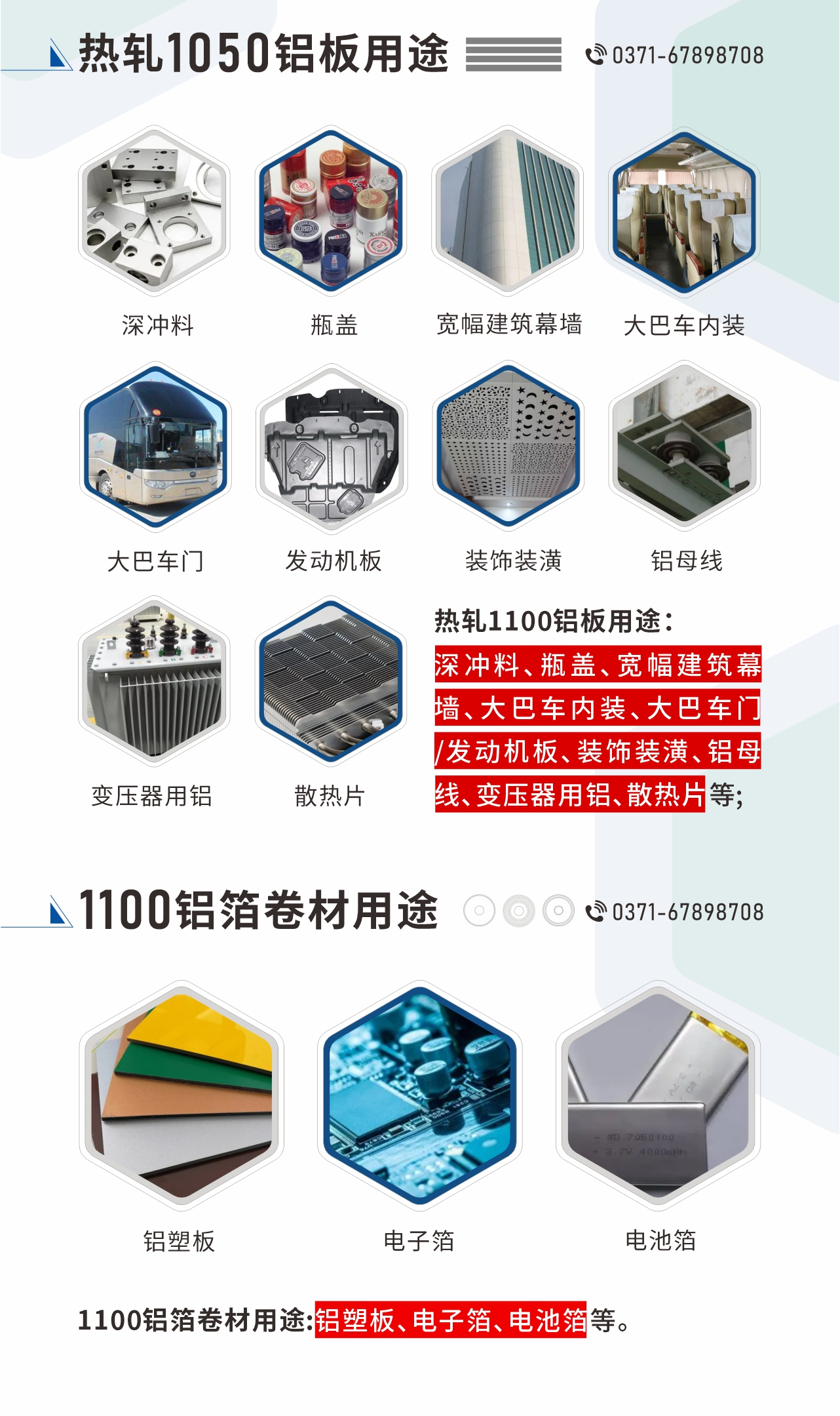 熱軋1100鋁板用途：深沖料、瓶蓋、寬幅建筑幕墻、大巴車內(nèi)裝、大巴車門/發(fā)動(dòng)機(jī)板、裝飾裝潢、鋁母線、變壓器用鋁、散熱片等;1100鋁箔卷材用途：鋁塑板、電子箔、電池箔等。
