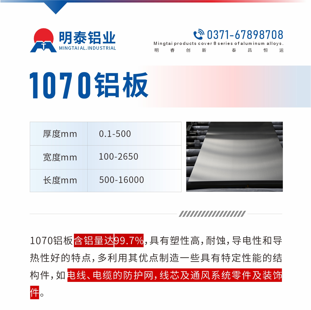 1070鋁板含鋁量達(dá)99.7%，具有塑性高，耐蝕，導(dǎo)電性和導(dǎo)熱性好的特點(diǎn)，多利用其優(yōu)點(diǎn)制造一些具有特定性能的結(jié)構(gòu)件，如電線、電纜的防護(hù)網(wǎng)，線芯及通風(fēng)系統(tǒng)零件及裝飾件。