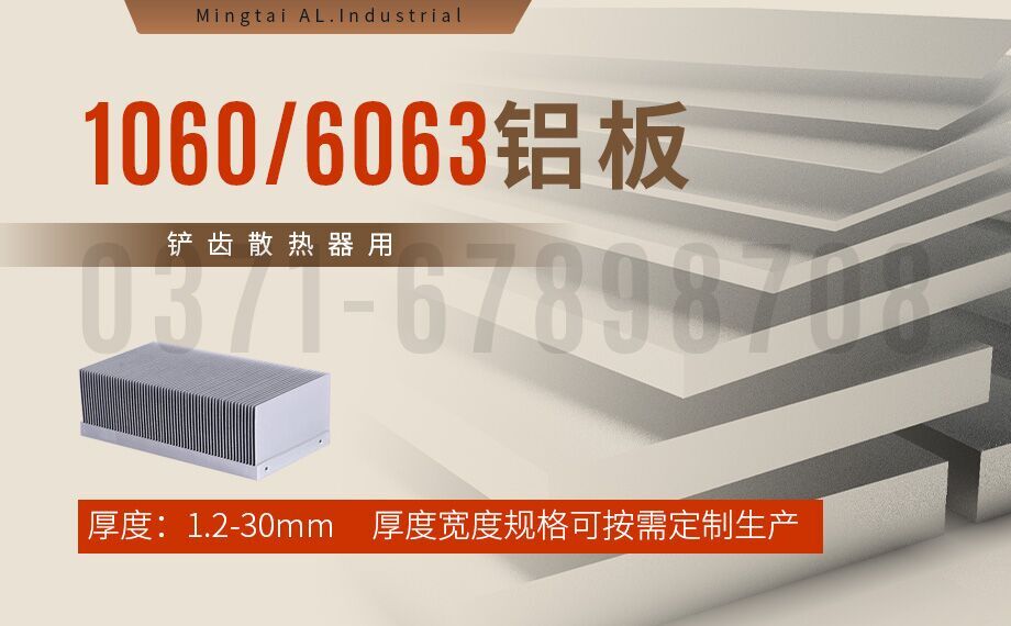 鏟齒散熱器用1060/6063鋁板_明泰鋁業(yè)加工定制廠家_可試樣