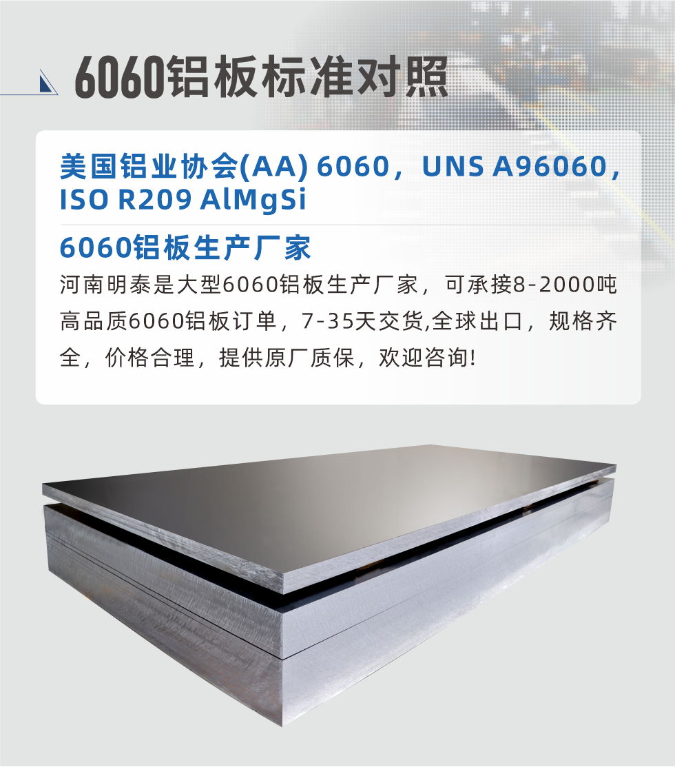 6060鋁板生產(chǎn)廠家:
河南明泰是大型6060鋁板生產(chǎn)廠家，可承接8-2000噸高品質6060鋁板訂單，7-35天交貨,全球出口，規(guī)格齊全，價格合理，提供原廠質保，歡迎咨詢!
