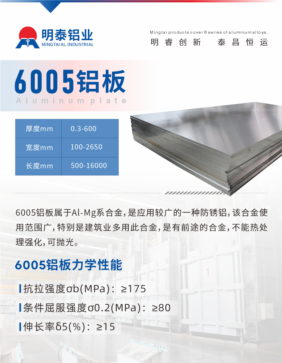 6005產(chǎn)品介紹:
6005鋁板屬于Al-Mg系合金，是應用較廣的一種防銹鋁，該合金使用范圍廣，特別是建筑業(yè)多用此合金，是有前途的合金，不能熱處理強化，可拋光。
