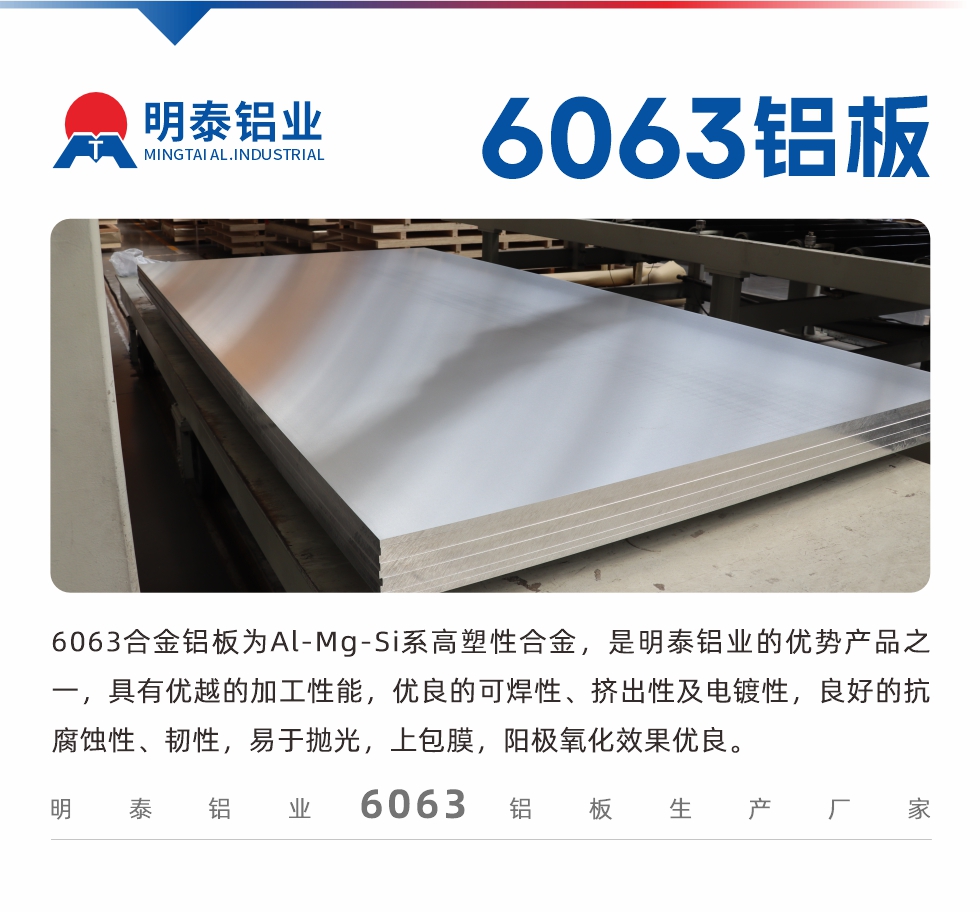 6063鋁板用途:
1、6063鋁合金薄板：用于加工生產(chǎn)汽車車底板，汽車零配件，手機配件等。2、6063鋁合金中厚板：鏟齒散熱器，汽車輪轂鋁板，模具，客車車體結(jié)構(gòu)件等。
