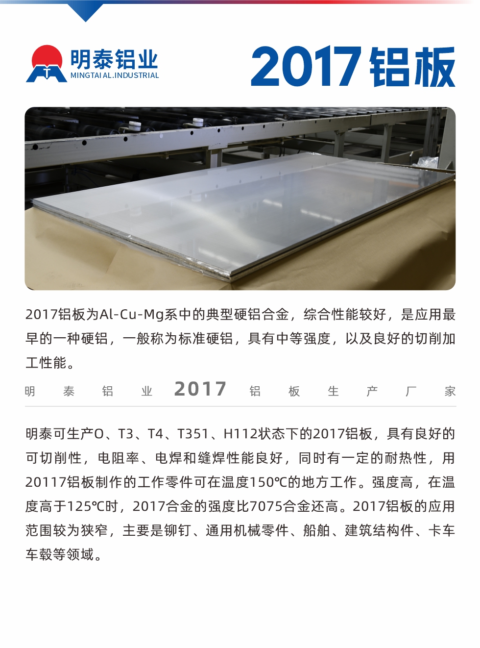 2017鋁板為Al-Cu-Mg系中的典型硬鋁合金，綜合性能較好，是應用最早的一種硬鋁，一般稱為標準硬鋁，具有中等強度，以及良好的切削加工性能。
