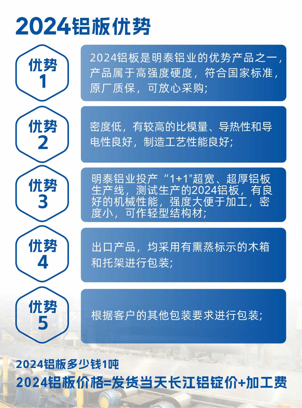 2024鋁板是明泰鋁業的優勢產品之一，產品屬于高強度硬鋁，有一定的耐熱性，熱狀態、退火和新淬火狀態下成形性能都比較好，熱處理強化效果顯著，但熱處理工藝要求嚴格。明泰鋁業的2024鋁板加工工藝符合國家標準，提供原廠質保書，被廣泛適用于模具等領域，口碑好，市場認可度高，可放心采購。明泰鋁業供應2024中厚鋁板，按需定制生產，全球銷售。