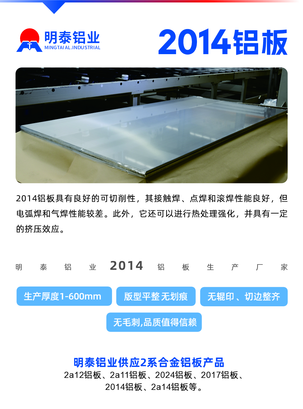 2014鋁板具有良好的可切削性，其接觸焊、點(diǎn)焊和滾焊性能良好，但電弧焊和氣焊性能較差。此外，它還可以進(jìn)行熱處理強(qiáng)化，并具有一定的擠壓效應(yīng)。
