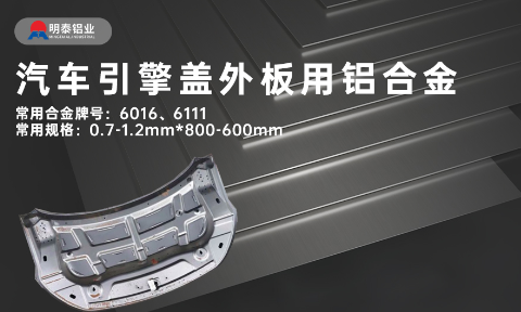 汽車引擎蓋外板用6016與6111鋁合金 延伸率高、疲勞強度好 符合汽車輕量化發展趨勢