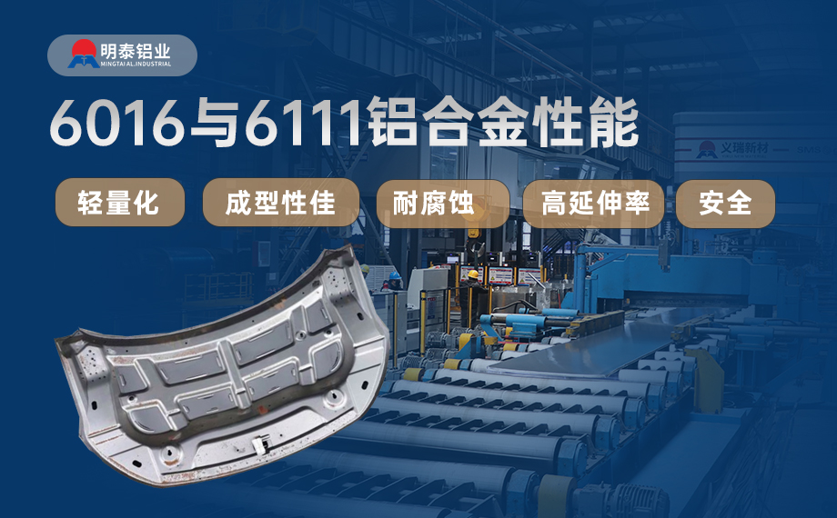 汽車引擎蓋外板用6016與6111鋁合金 延伸率高、疲勞強(qiáng)度好 符合汽車輕量化發(fā)展趨勢(shì)
