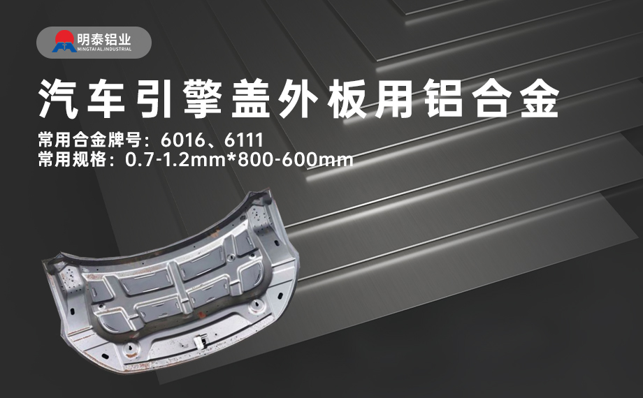 汽車引擎蓋外板用6016與6111鋁合金 延伸率高、疲勞強(qiáng)度好 符合汽車輕量化發(fā)展趨勢(shì)
