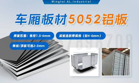 5052h32鋁合金板_汽車車廂鋁板_車廂板材5052鋁板高強度、耐腐蝕、強量化