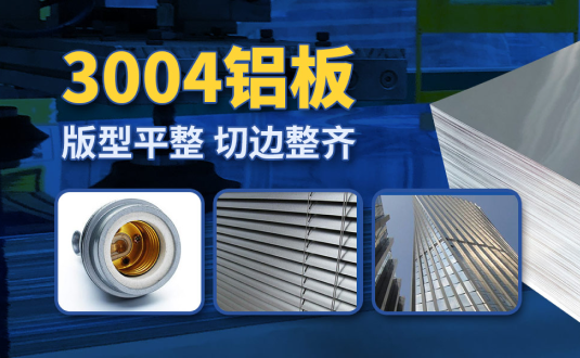 明泰3004鋁板廠家,供應(yīng)3004鋁鎂錳板應(yīng)用屋面板、燈頭料，價格實惠