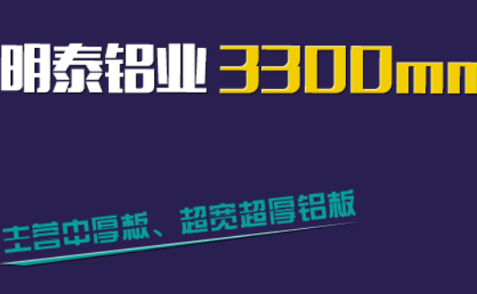 明泰鋁業3300mm“1+1”超寬、超厚鋁板生產線