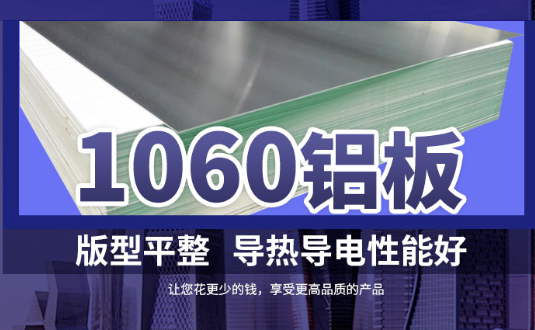 1060鋁板詳細介紹，身為采購的你不容錯過