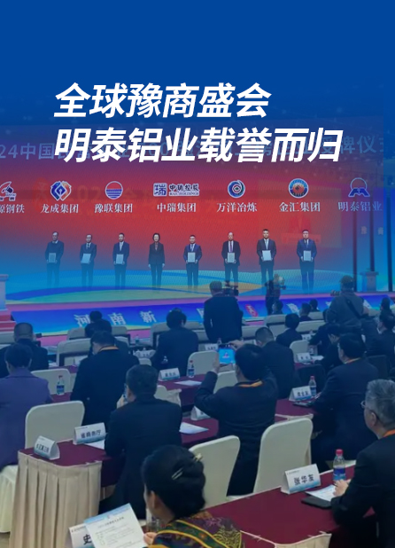 全球豫商盛會，明泰鋁業載譽而歸