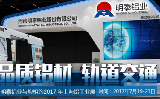 2017年上海鋁工業展，明泰鋁業與您不見不散