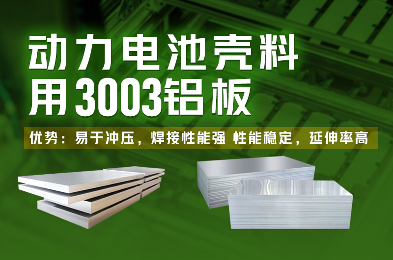 電池包方形鋁殼用3003鋁板_鋰電池鋁殼3003-H14鋁板廠家直銷_性能穩(wěn)定 可定制生產(chǎn)