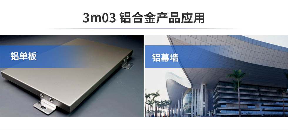 3m03鋁合金產(chǎn)品應(yīng)用|鋁單板|鋁幕墻
