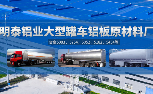 明泰鋁業(yè):罐車鋁板原材料廠家，供應(yīng)5454/5083/5754/5052/罐車鋁板