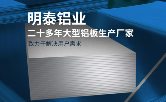 明泰鋁業(yè)-大型機箱柜用鋁板生產(chǎn)廠家，供應(yīng)5052機箱柜、3003機箱柜、1060機箱柜
