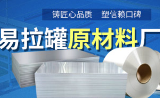 鋁制易拉罐用什么鋁合金？明泰3系、5系鋁板材供您選擇